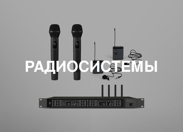 Радиосистемы