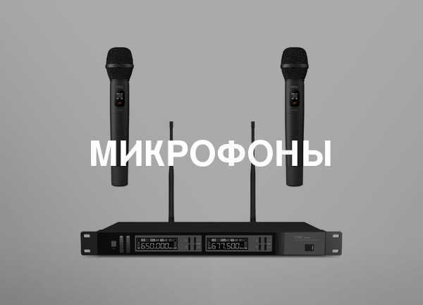 Микрофоны