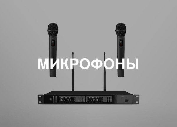 Микрофоны