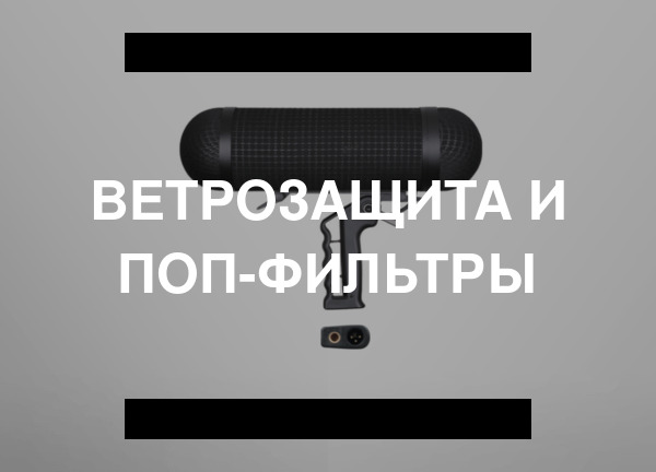 Ветрозащита и поп-фильтры