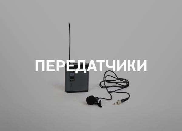 Передатчики