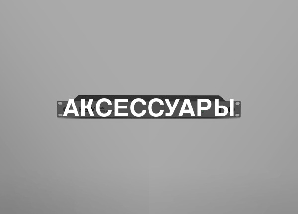 Аксессуары