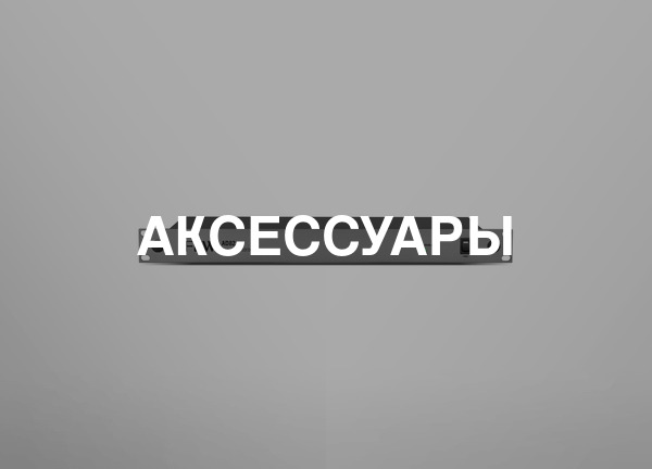 Аксессуары