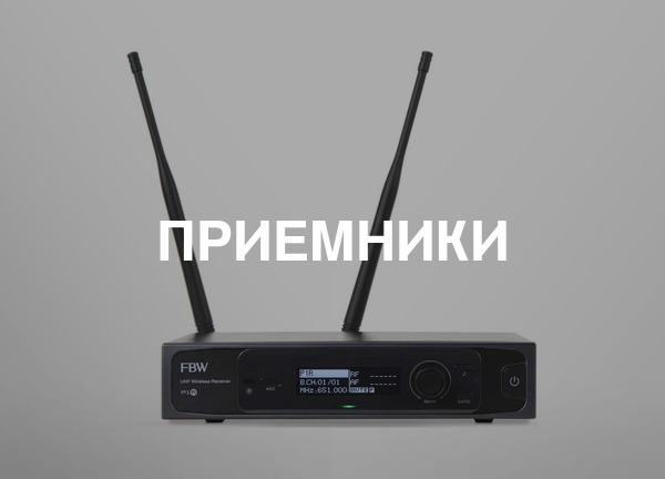 Приемники