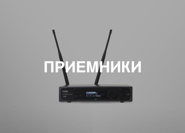 Приемники